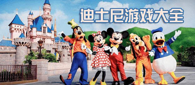 迪士尼游戏大全