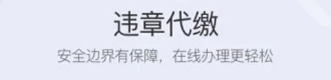 车轮查违章app软件特色