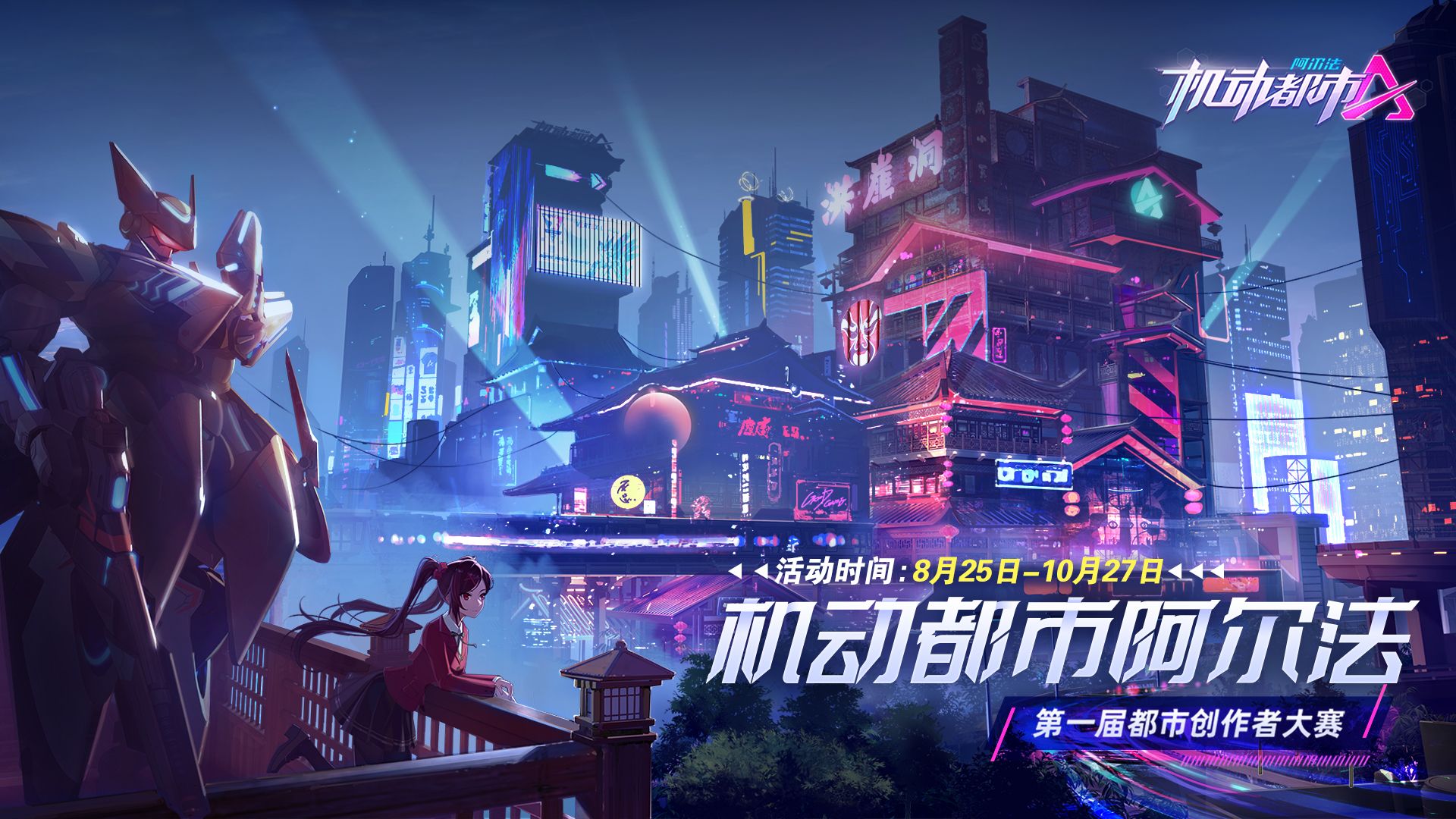 机动都市阿尔法9