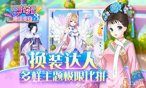 巴啦啦魔法变身3宣传图4