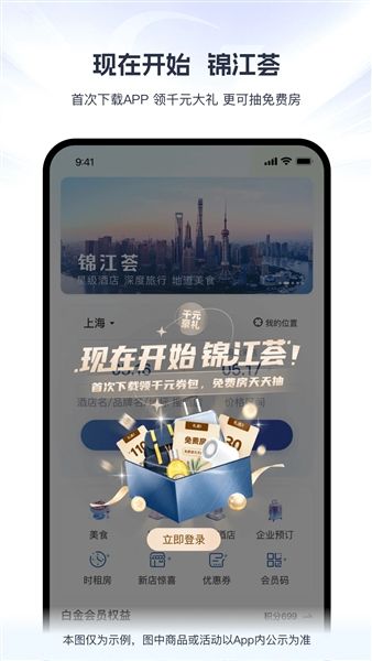 锦江荟app宣传图
