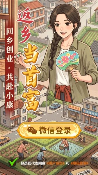 返乡当首富红包版宣传图