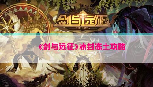 剑与远征冰封冻土攻略