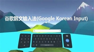 韩语输入法手机版图片2