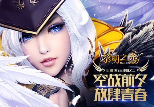 黎明之光手游宣传图