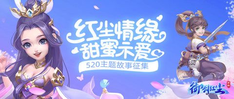《御剑红尘》520全民表白,摇一摇活动超多福利来袭! 《御剑红尘》520全民表白,摇一摇活动超多福利来袭!