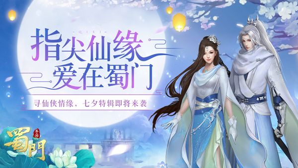 炎炎夏日情更浓《蜀门手游》七夕特辑来袭 炎炎夏日情更浓《蜀门手游》七夕特辑来袭
