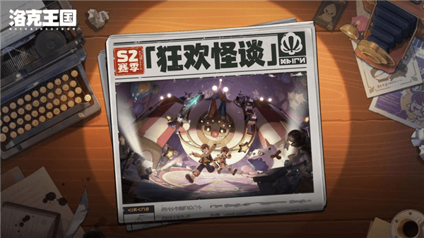 S2赛季狂欢怪谈前瞻配图3