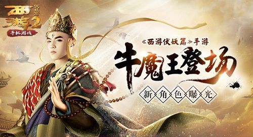 西游伏妖篇宣传图
