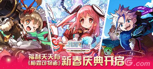 《梅露可物语》新春庆典开启!1
