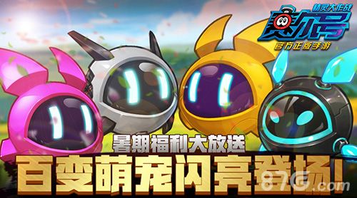 《赛尔号:精灵大作战》暑假福利大放送