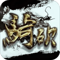 骑砍中文站