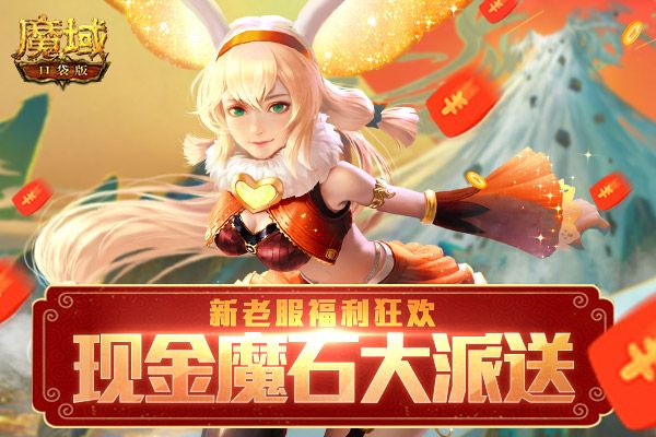 登录游戏就送钱?《魔域口袋版》现金红包派发 这次玩真的! 登录游戏就送钱?《魔域口袋版》现金红包派发 这次玩真的!