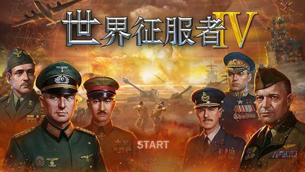 世界征服者4国际版简体中文版宣传图