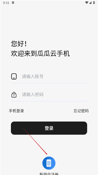瓜瓜云手机使用教程配图1