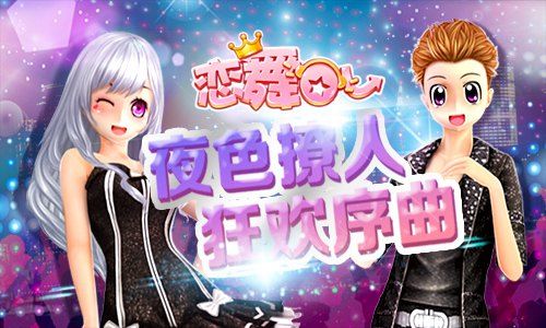 恋舞OL