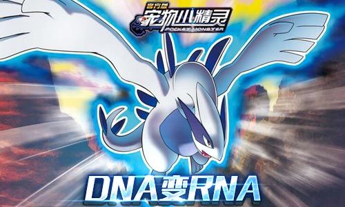 DNA变RNA(可用于黑暗洛奇亚改造)