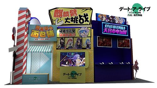 《约战:精灵再临》展台效果图
