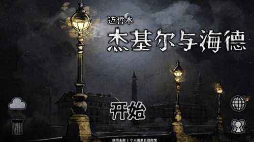 迈哲木杰基尔与海德1