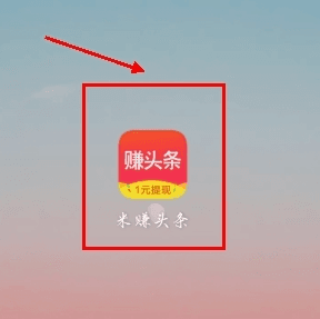 米赚头条app8