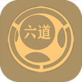 六道图库app