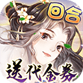 了凡录手游变态版