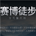 赛博徒步之生死鳌太线模拟器官方版