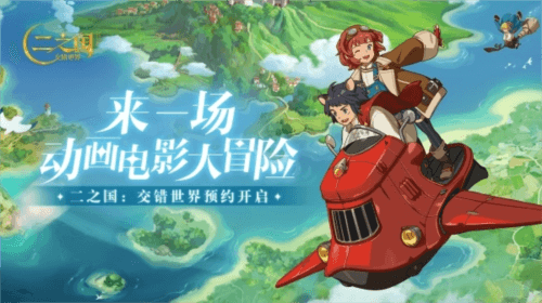 二之国:交错世界2