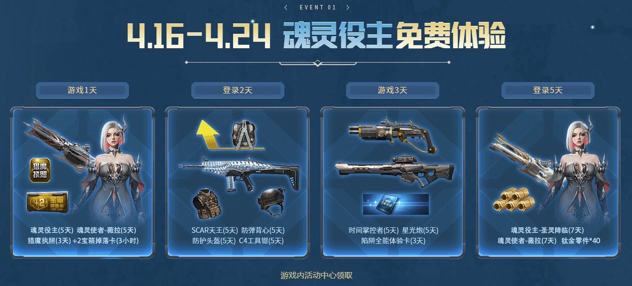 4月16日登录逆战,魂灵役主首次免费体验 4月16日登录逆战,魂灵役主首次免费体验