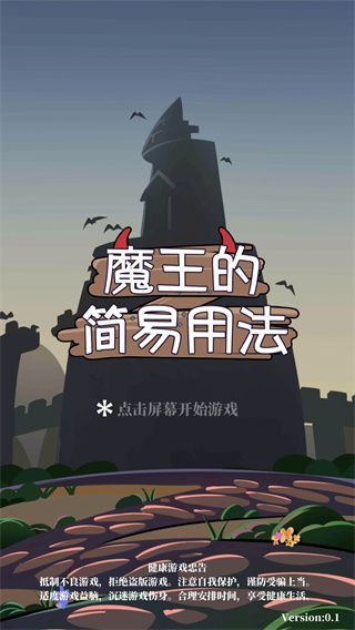 魔王的简易用法宣传图