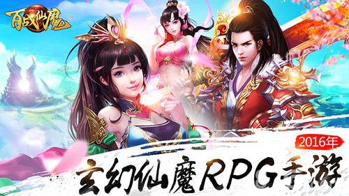 玄幻仙魔RPG手游