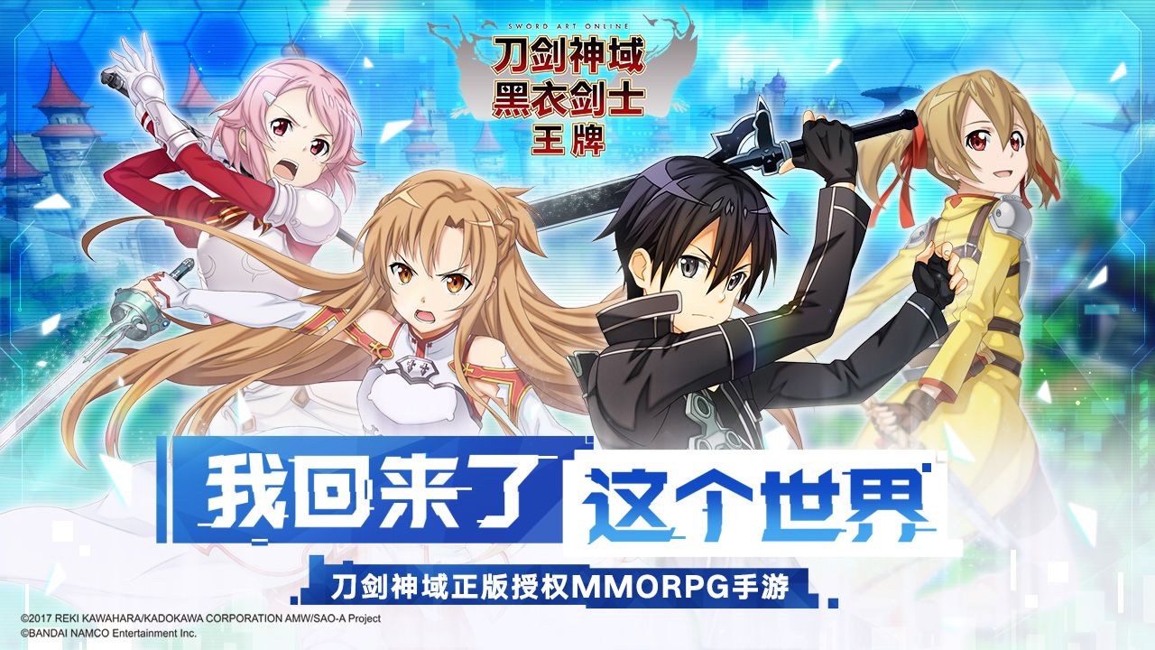 刀剑神域正版授权MMORPG手游全新来袭 刀剑神域正版授权MMORPG手游全新来袭