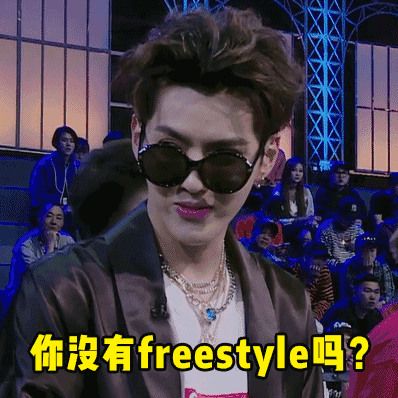 吴亦凡freestyle