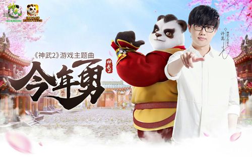 许嵩创作《神武2》主题曲《今年勇》