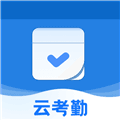 云考勤安卓官方版