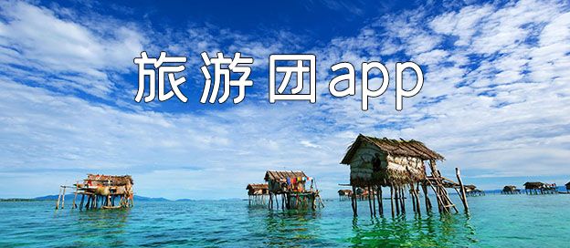 旅游团app
