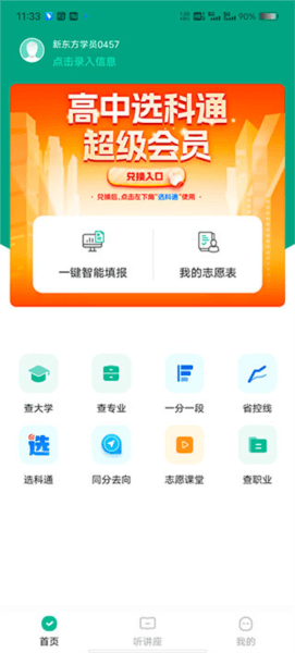 新东方生涯规划安卓版使用教程配图1