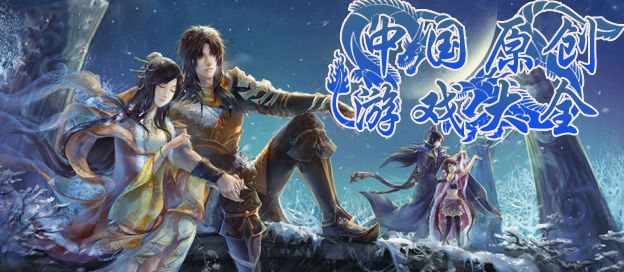 中国原创精品游戏