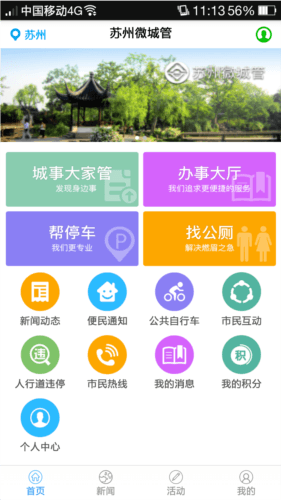 苏州微城管app1