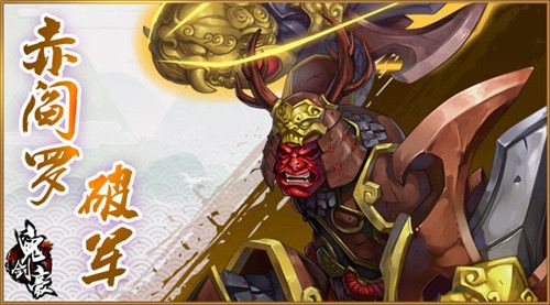 鬼剑豪赤阎罗·破军