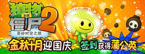 植物大战僵尸2国庆活动乐不停 蒲公英炸弹绒球签到就送1