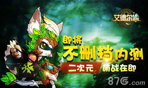 艾德尔冒险不删档内测
