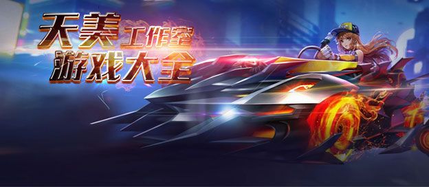 天美游戏大全