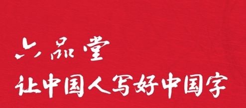 六品堂app宣传图