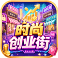 时尚创业街红包版下载_时尚创业街赚钱游戏下载 v2.0.4安卓版