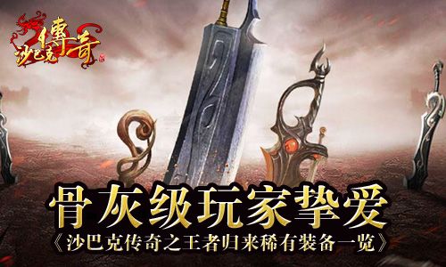 沙巴克传奇之王者归来