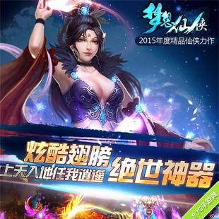 ​梦想仙侠绝世神器