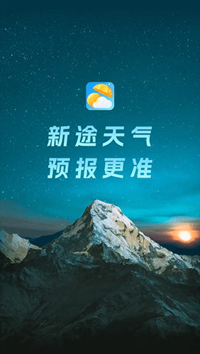 新途天气2024年版