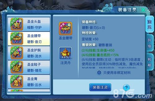 水浒Q传手游装备注灵