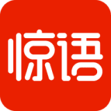 惊语阅读